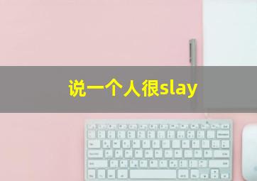 说一个人很slay