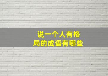 说一个人有格局的成语有哪些