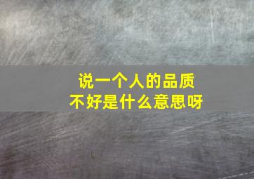 说一个人的品质不好是什么意思呀