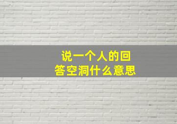 说一个人的回答空洞什么意思