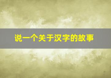 说一个关于汉字的故事