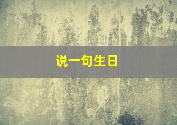 说一句生日