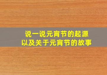 说一说元宵节的起源以及关于元宵节的故事