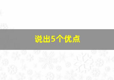 说出5个优点