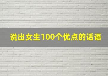 说出女生100个优点的话语