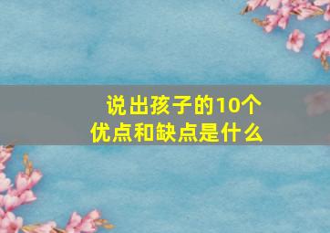 说出孩子的10个优点和缺点是什么