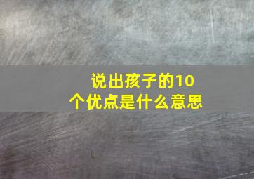 说出孩子的10个优点是什么意思