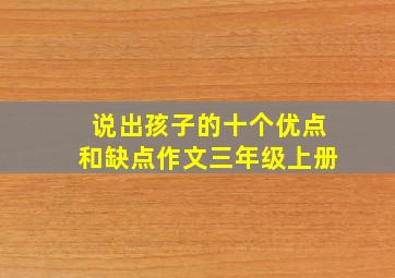 说出孩子的十个优点和缺点作文三年级上册