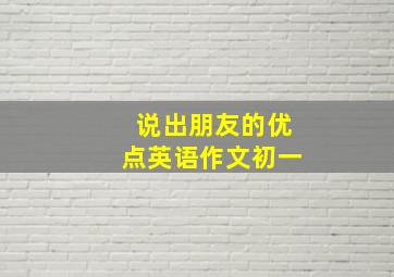 说出朋友的优点英语作文初一