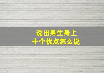 说出男生身上十个优点怎么说