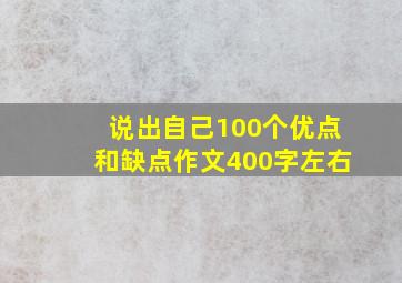 说出自己100个优点和缺点作文400字左右