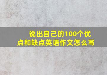 说出自己的100个优点和缺点英语作文怎么写