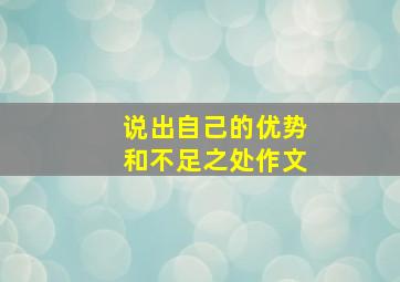 说出自己的优势和不足之处作文