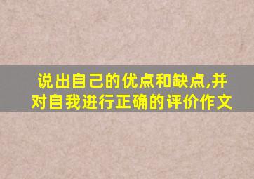 说出自己的优点和缺点,并对自我进行正确的评价作文