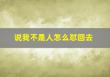 说我不是人怎么怼回去