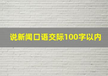 说新闻口语交际100字以内