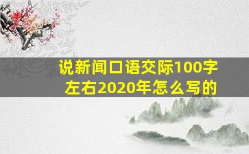 说新闻口语交际100字左右2020年怎么写的