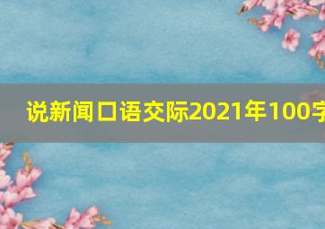 说新闻口语交际2021年100字