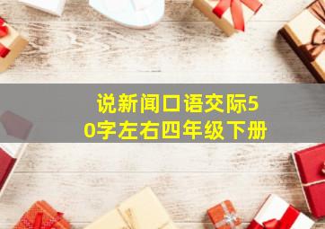 说新闻口语交际50字左右四年级下册