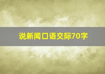 说新闻口语交际70字