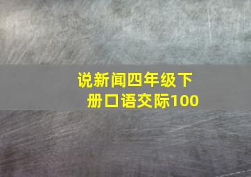 说新闻四年级下册口语交际100