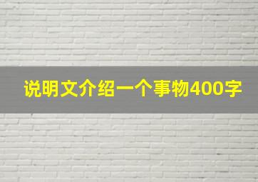 说明文介绍一个事物400字