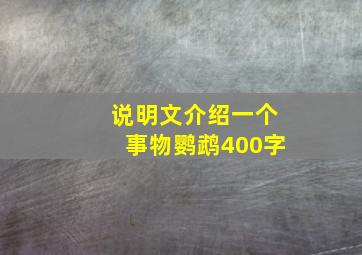 说明文介绍一个事物鹦鹉400字