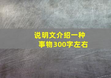 说明文介绍一种事物300字左右