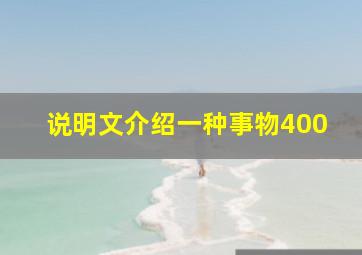 说明文介绍一种事物400