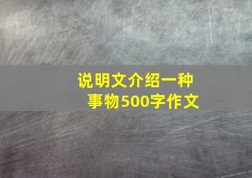 说明文介绍一种事物500字作文