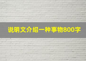 说明文介绍一种事物800字