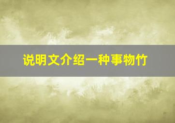 说明文介绍一种事物竹