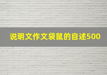 说明文作文袋鼠的自述500