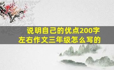 说明自己的优点200字左右作文三年级怎么写的