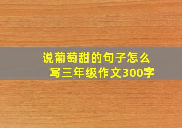 说葡萄甜的句子怎么写三年级作文300字