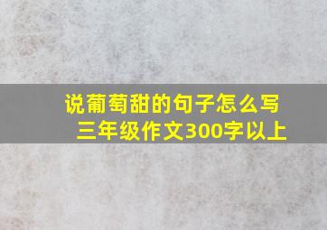 说葡萄甜的句子怎么写三年级作文300字以上