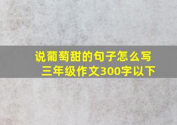 说葡萄甜的句子怎么写三年级作文300字以下