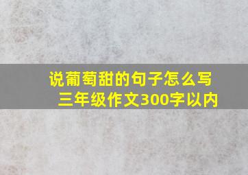 说葡萄甜的句子怎么写三年级作文300字以内