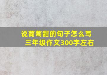 说葡萄甜的句子怎么写三年级作文300字左右