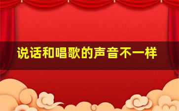 说话和唱歌的声音不一样