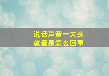 说话声音一大头就晕是怎么回事