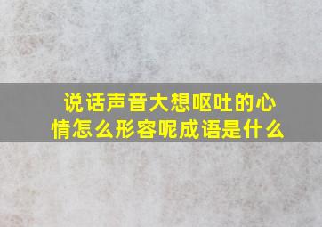 说话声音大想呕吐的心情怎么形容呢成语是什么