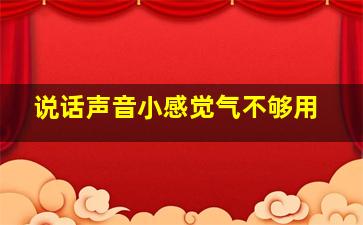 说话声音小感觉气不够用