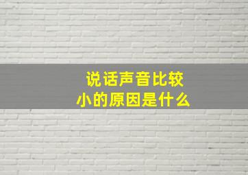 说话声音比较小的原因是什么