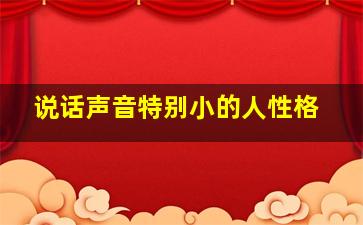 说话声音特别小的人性格