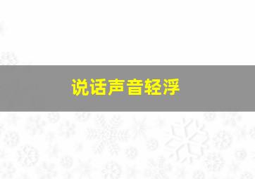 说话声音轻浮