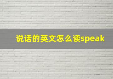 说话的英文怎么读speak