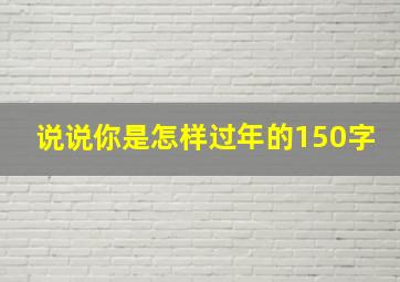 说说你是怎样过年的150字