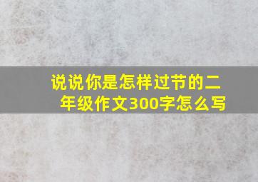 说说你是怎样过节的二年级作文300字怎么写