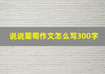 说说葡萄作文怎么写300字